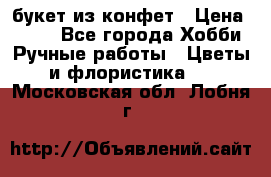 букет из конфет › Цена ­ 700 - Все города Хобби. Ручные работы » Цветы и флористика   . Московская обл.,Лобня г.